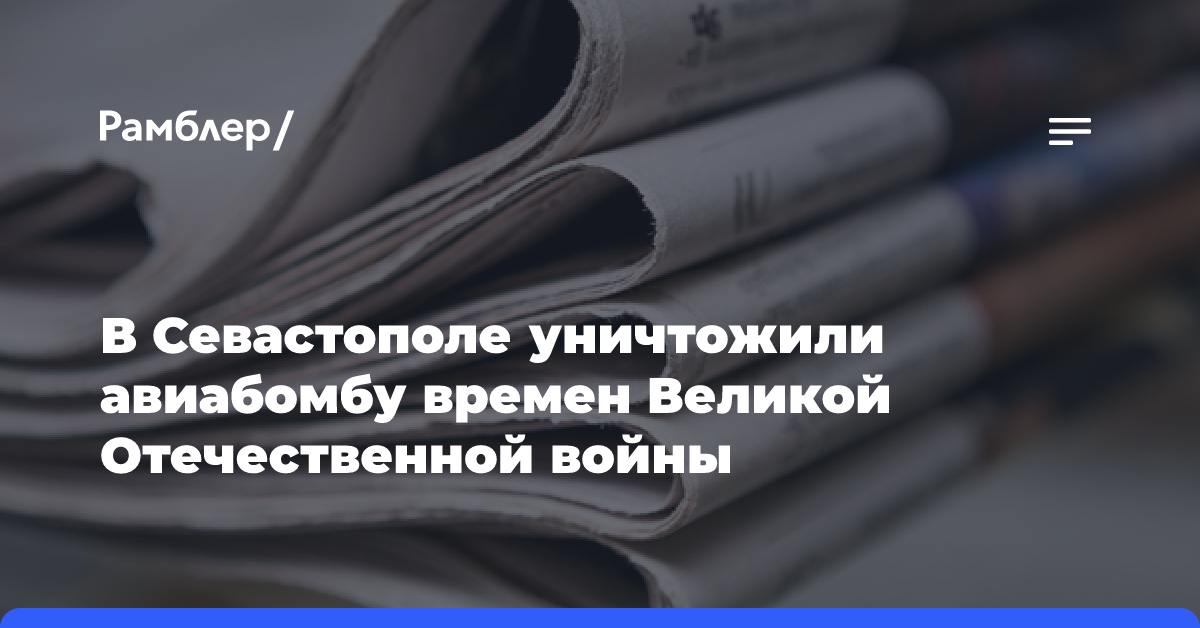 В Севастополе уничтожили авиабомбу времен Великой Отечественной войны