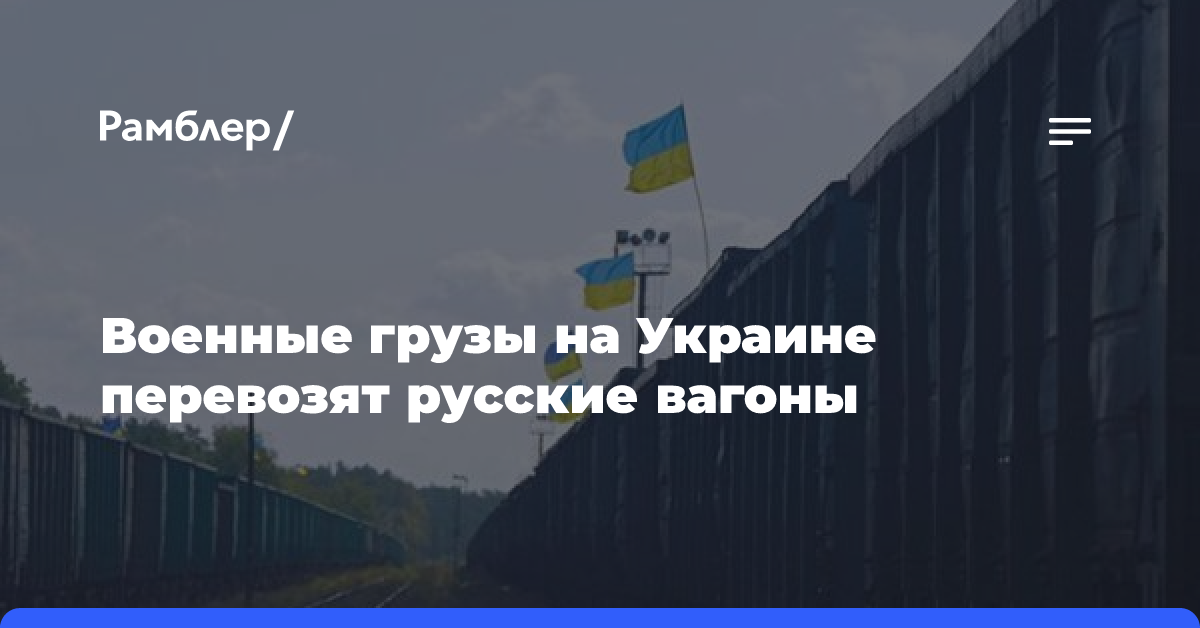 Военные грузы на Украине перевозят русские вагоны