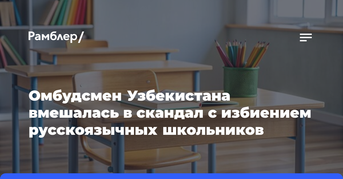 Омбудсмен Узбекистана вмешалась в скандал с избиением русскоязычных школьников