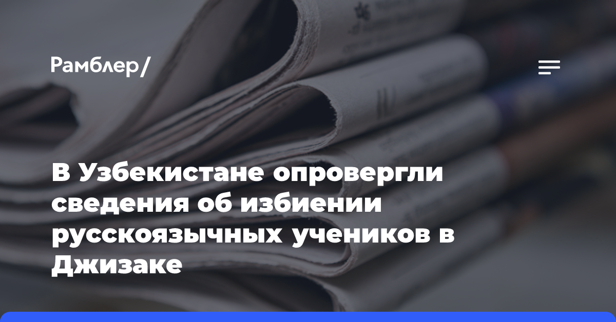 В Узбекистане опровергли сведения об избиении русскоязычных учеников в Джизаке