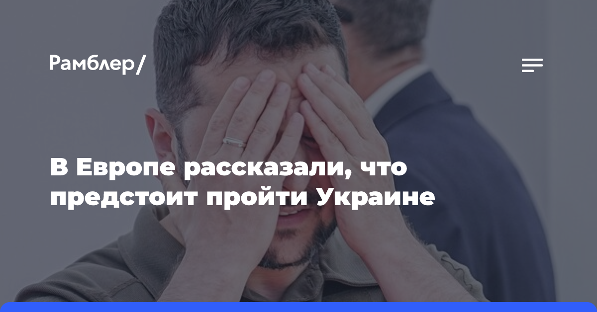 В Европе рассказали, что предстоит пройти Украине