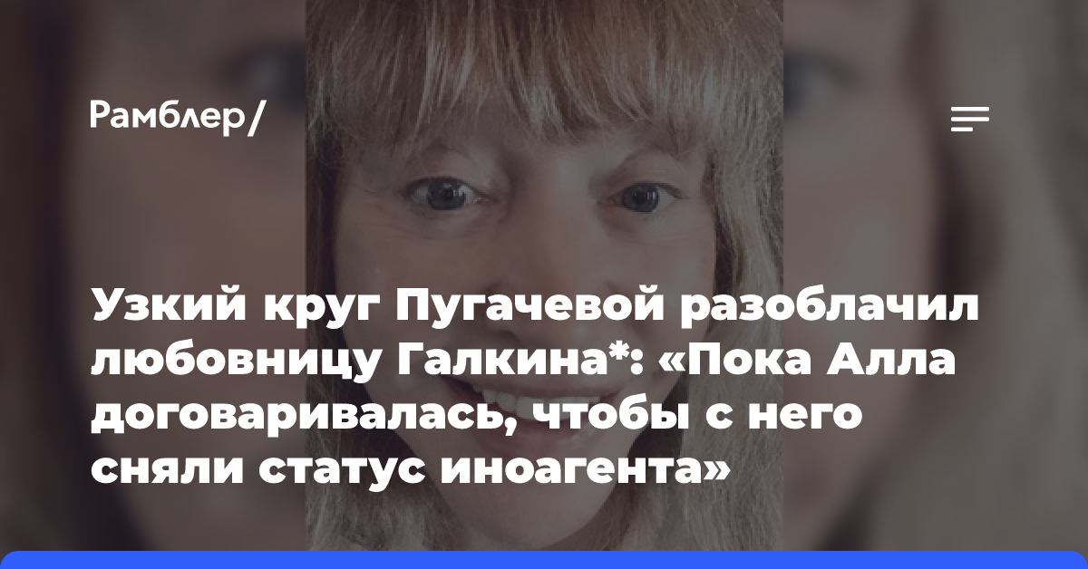 Узкий круг Пугачевой разоблачил любовницу Галкина*: «Пока Алла договаривалась, чтобы с него сняли статус иноагента»