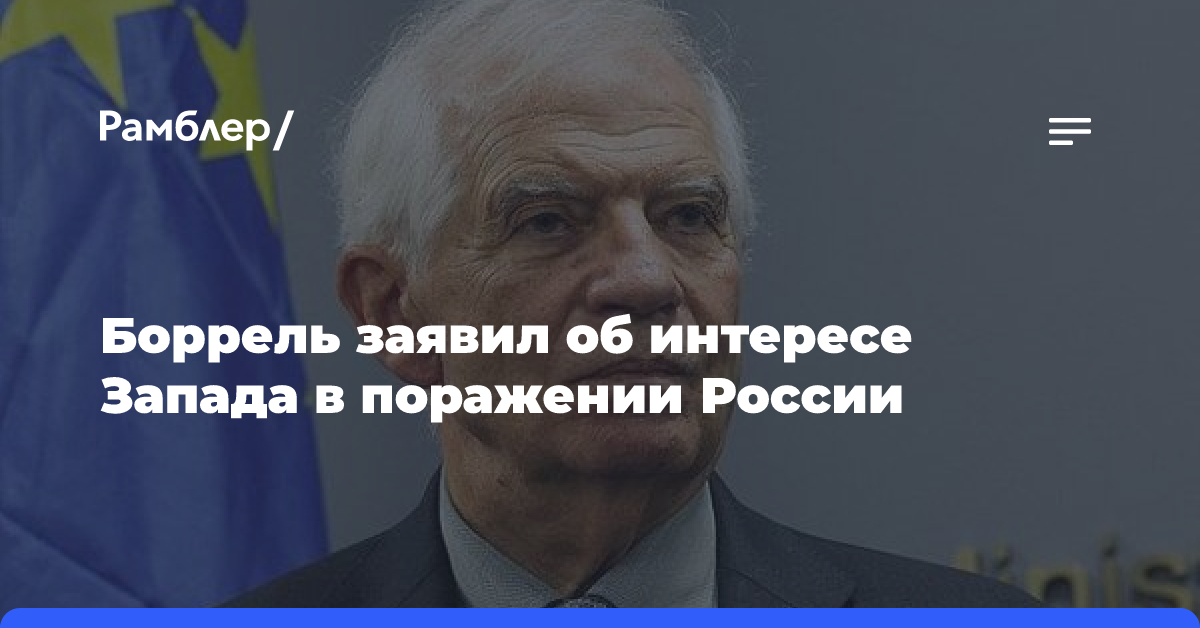 Боррель заявил об интересе Запада в поражении России