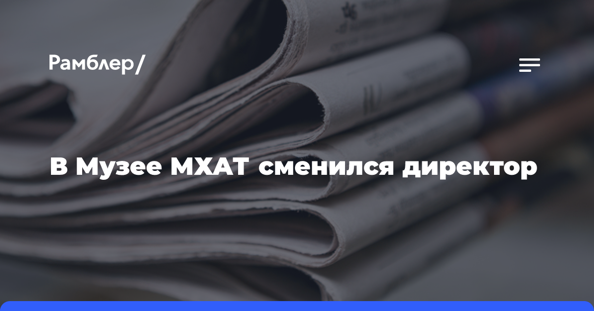 В Музее МХАТ сменился директор