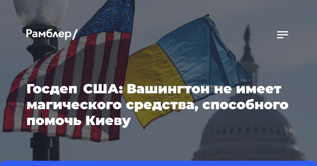 Госдеп США: Вашингтон не имеет магического средства, способного помочь Киеву