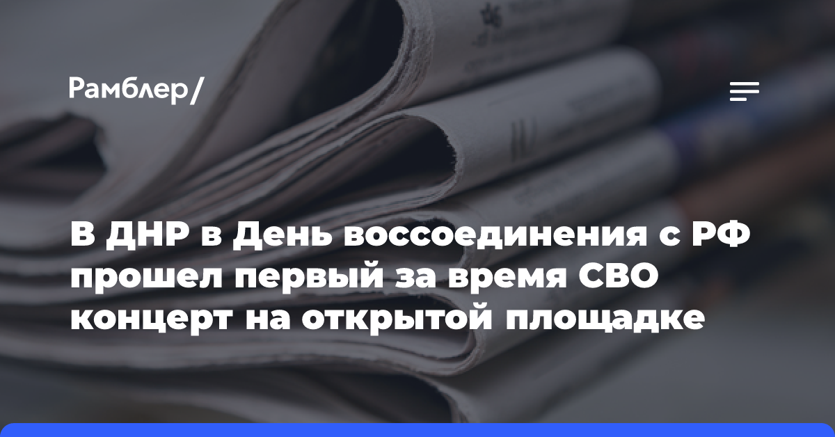 В ДНР в День воссоединения с РФ прошел первый за время СВО концерт на открытой площадке