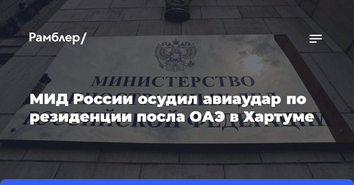 МИД России осудил авиаудар по резиденции посла ОАЭ в Хартуме