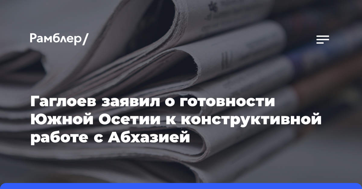 Гаглоев заявил о готовности Южной Осетии к конструктивной работе с Абхазией