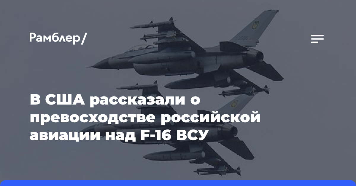 В США рассказали о превосходстве российской авиации над F-16 ВСУ