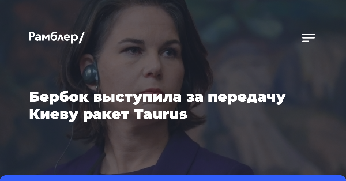 Бербок выступила за передачу Киеву ракет Taurus