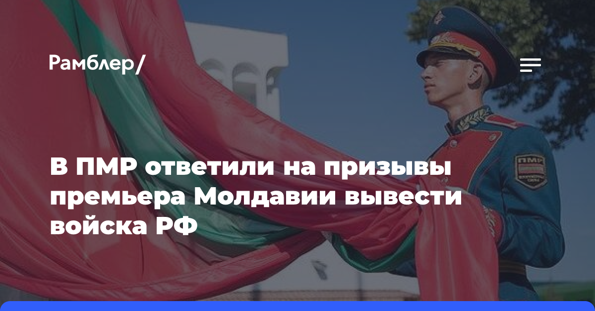 В ПМР ответили на призывы премьера Молдавии вывести войска РФ