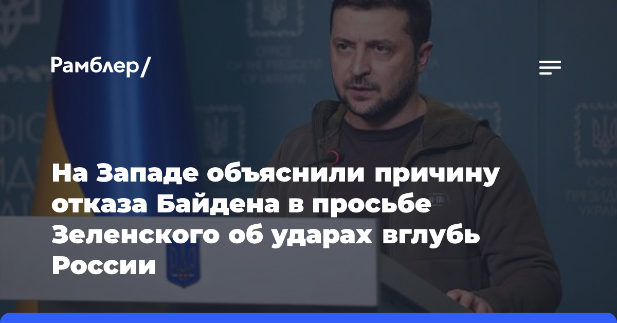 На Западе объяснили причину отказа Байдена в просьбе Зеленского об ударах вглубь России