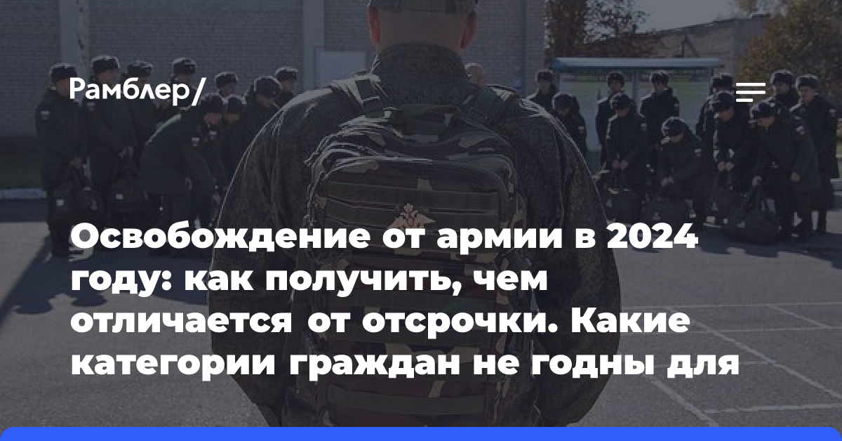 Освобождение от армии в 2024 году: как получить, чем отличается от отсрочки. Какие категории граждан не годны для службы