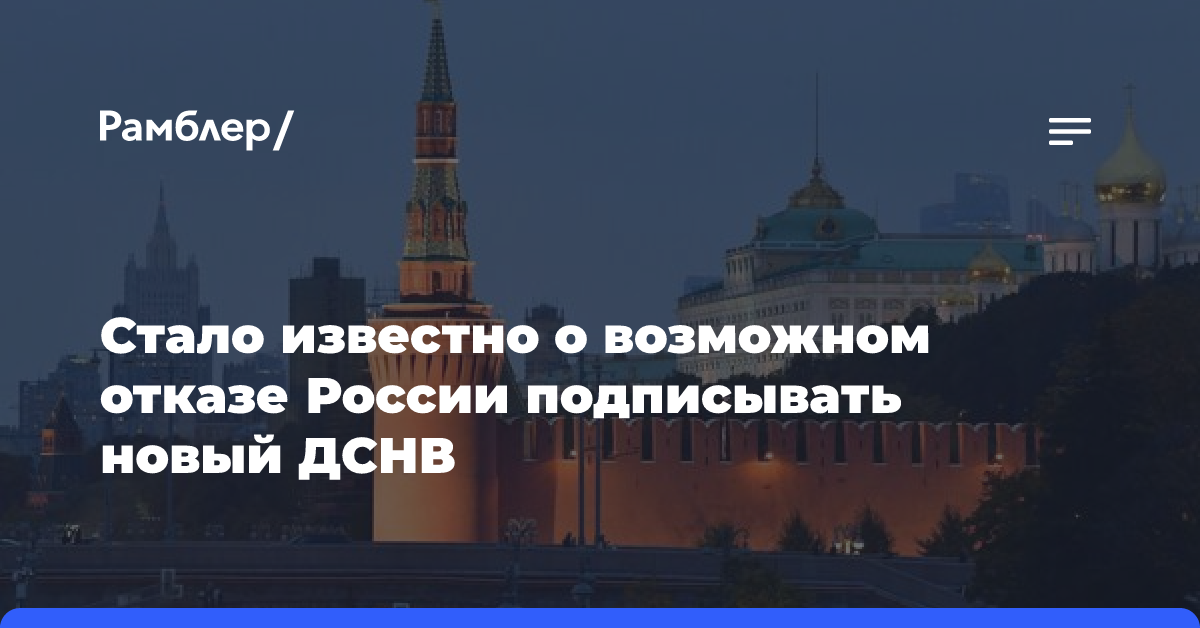 Стало известно о возможном отказе России подписывать новый ДСНВ