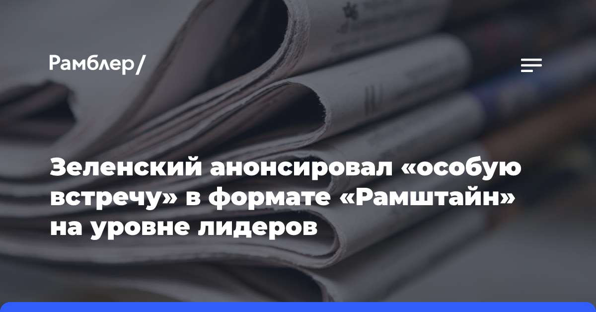 Зеленский анонсировал «особую встречу» в формате «Рамштайн» на уровне лидеров