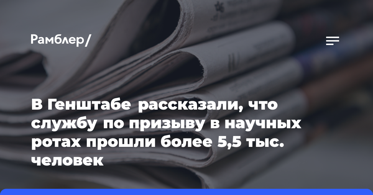 В Генштабе рассказали, что службу по призыву в научных ротах прошли более 5,5 тыс. человек