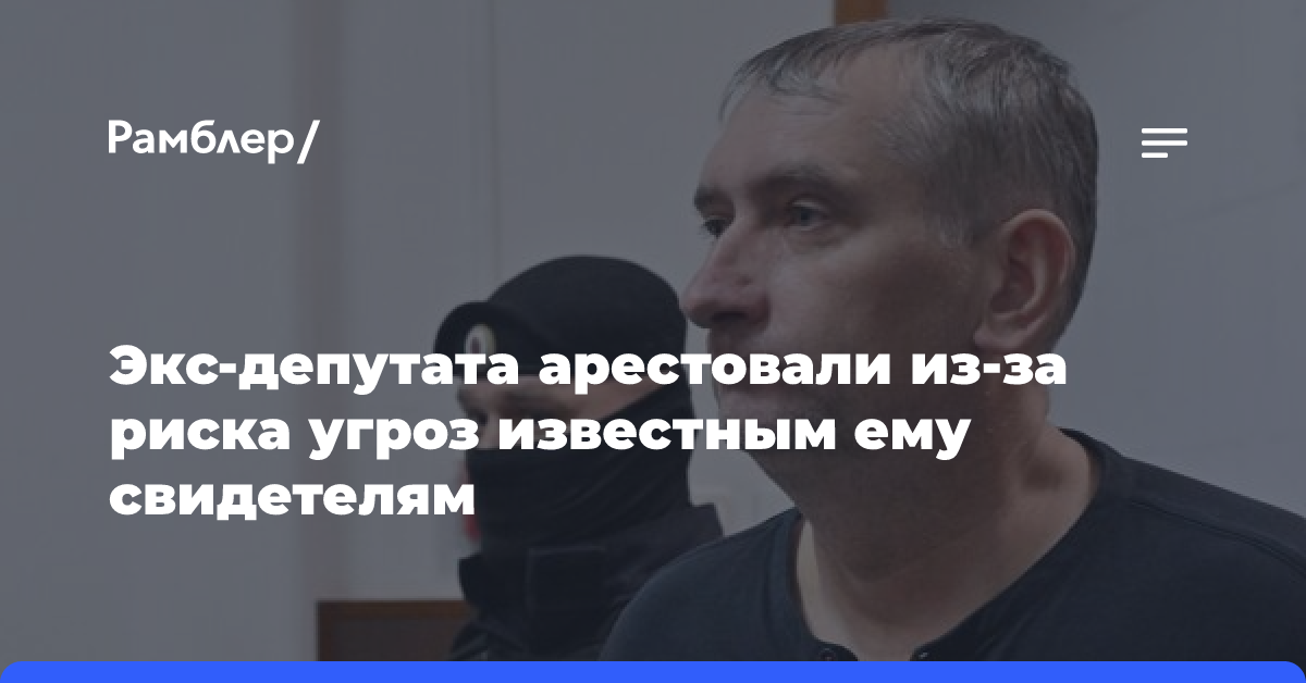 В суде объяснили арест экс-депутата имеющимся у него связями для побега