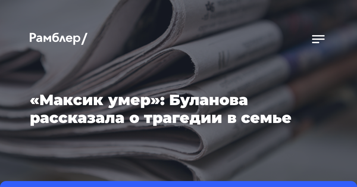 «Максик умер»: Буланова рассказала о трагедии в семье