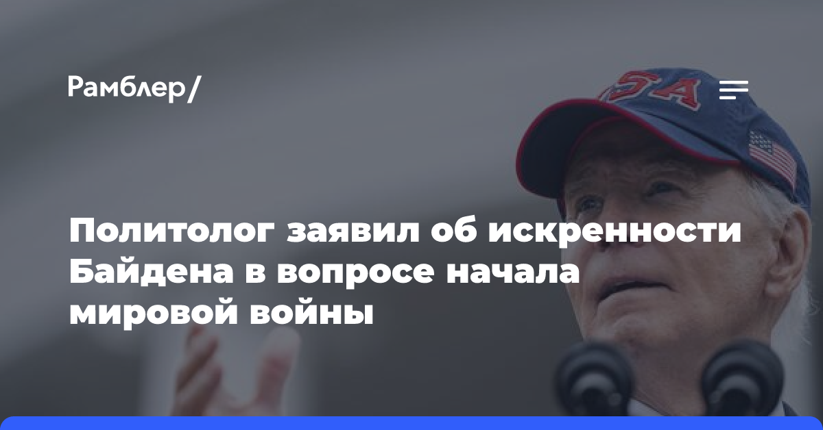 Политолог заявил об искренности Байдена в вопросе начала мировой войны