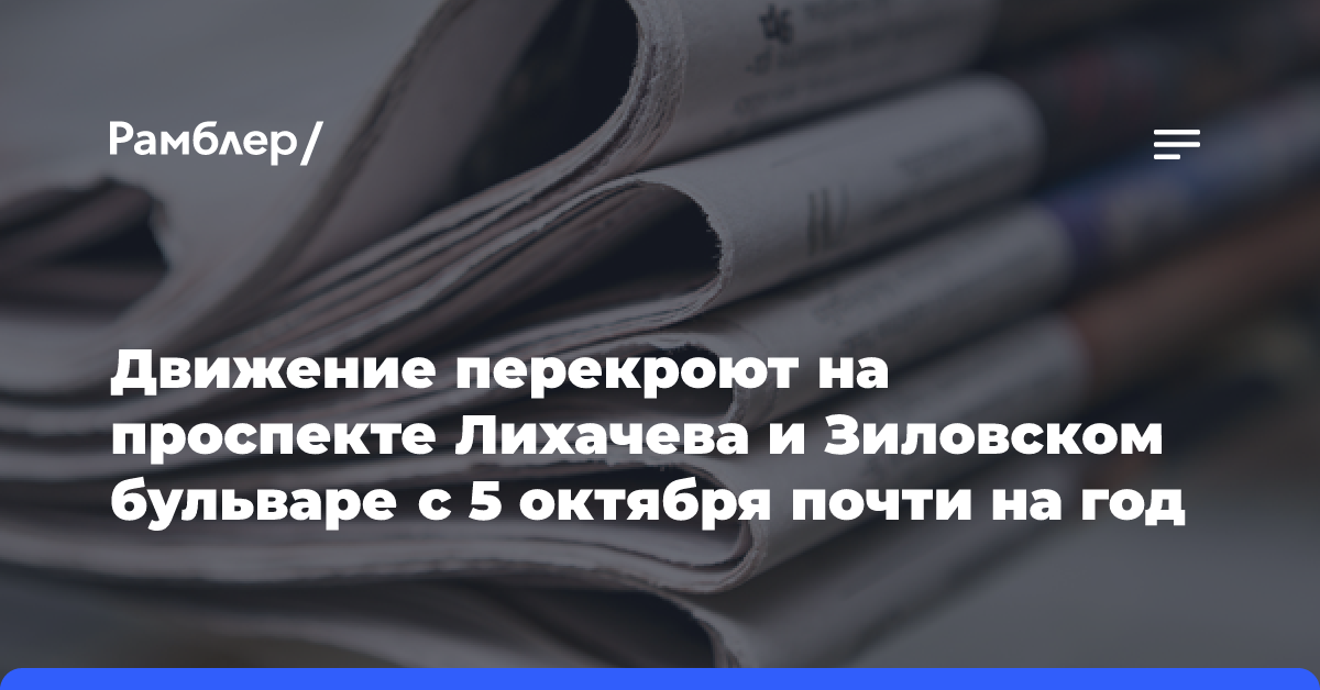 Движение перекроют на проспекте Лихачева и Зиловском бульваре с 5 октября почти на год