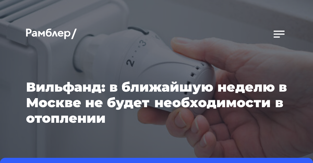 Вильфанд: в ближайшую неделю в Москве не будет необходимости в отоплении