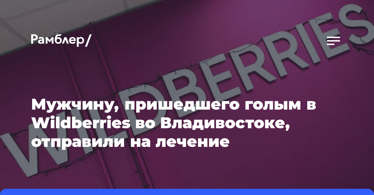 Мужчину, пришедшего голым в Wildberries во Владивостоке, отправили на лечение