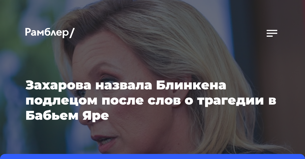 Захарова назвала Блинкена подлецом после слов о трагедии в Бабьем Яре