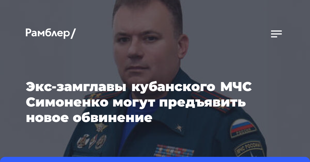 Экс-замглавы кубанского МЧС Симоненко могут предъявить новое обвинение