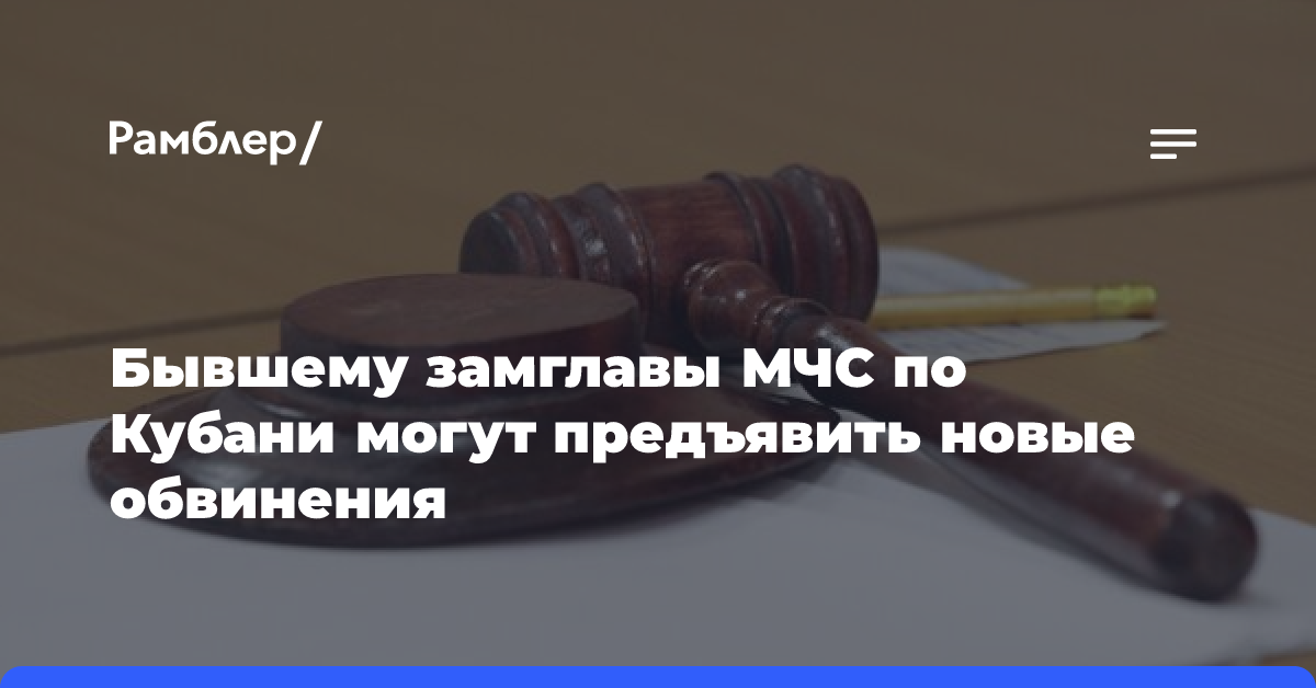 Бывшему замглавы МЧС по Кубани могут предъявить новые обвинения