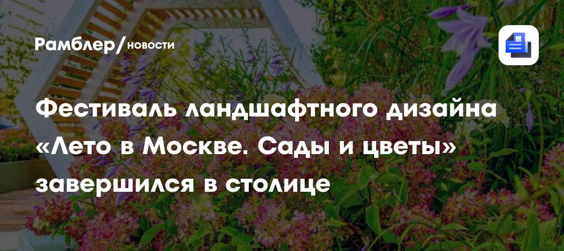 Фестиваль ландшафтного дизайна «Лето в Москве. Сады и цветы» завершился в столице