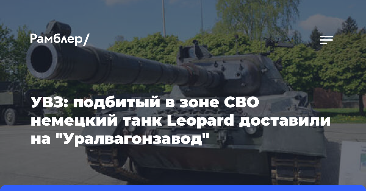 Подбитый в зоне СВО танк Leopard доставили на «Уралвагонзавод»