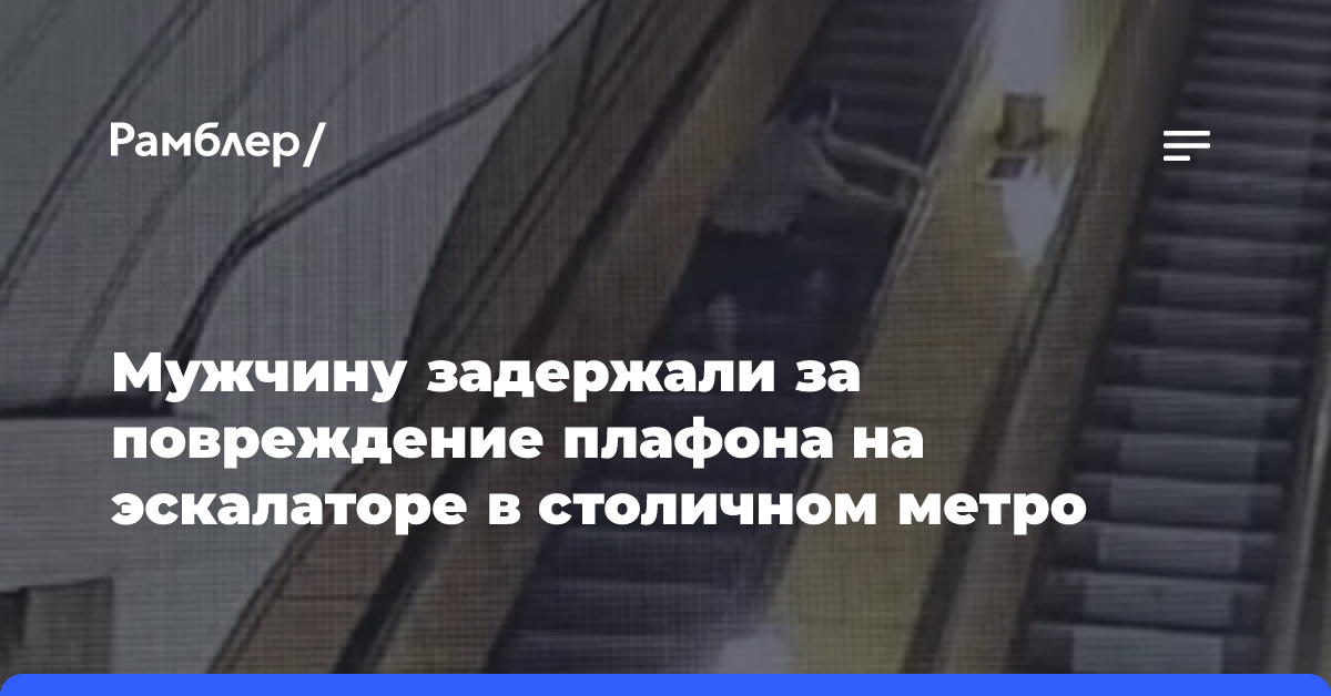 Нетрезвый пассажир метро Москвы, разбивший плафон на балюстраде эскалатора, задержан полицейскими