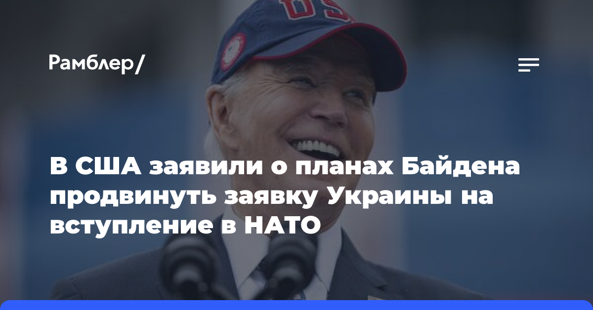 В США заявили о планах Байдена продвинуть заявку Украины на вступление в НАТО