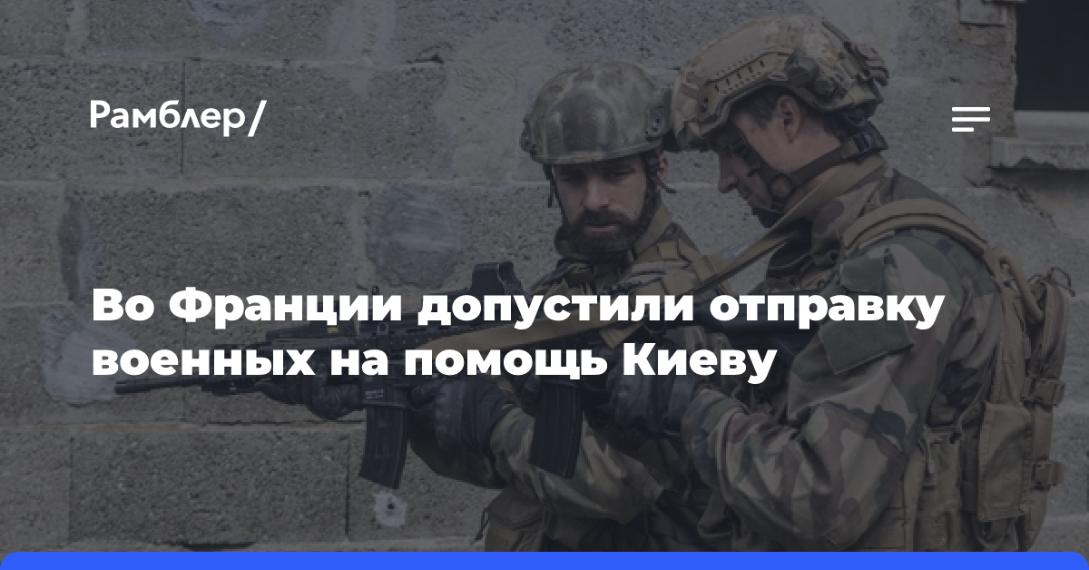 Во Франции допустили отправку военных на помощь Киеву