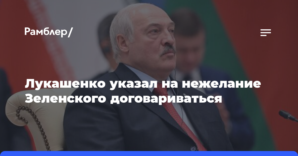 Лукашенко указал на нежелание Зеленского договариваться