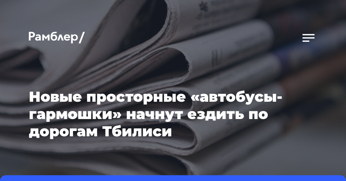 Новые просторные «автобусы-гармошки» начнут ездить по дорогам Тбилиси