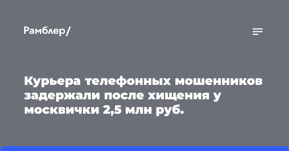 Мужчина, забравший у жертвы аферистов около 2,5 млн рублей, задержан сотрудниками полиции Москвы