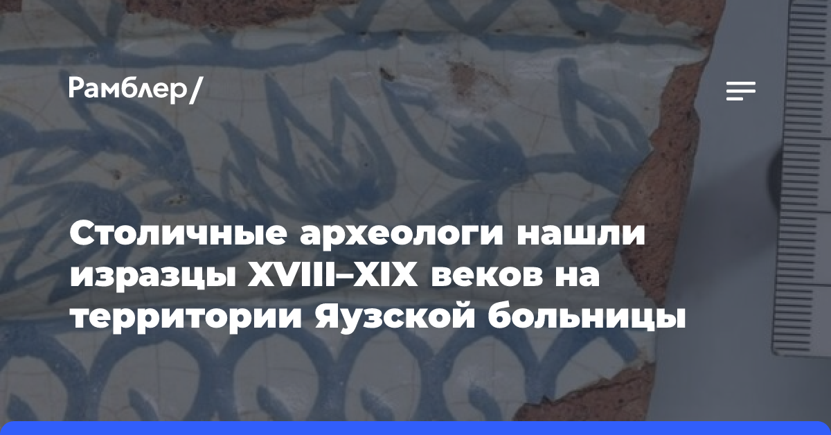 Столичные археологи нашли изразцы XVIII–XIX веков на территории Яузской больницы