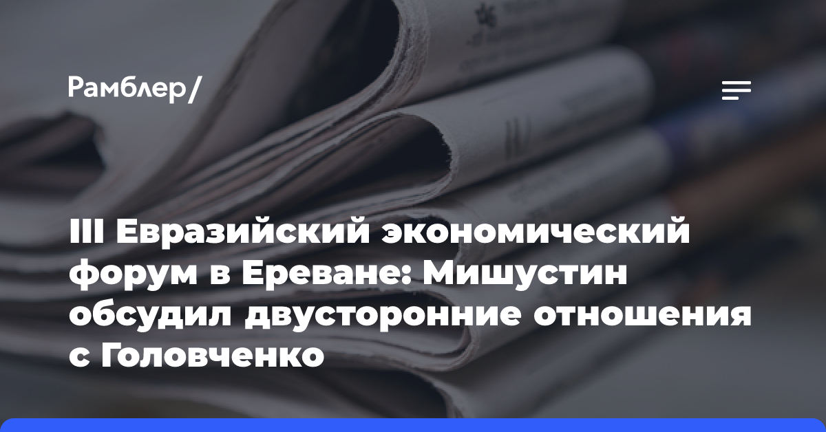 Евразийский экономический форум в Ереване: какие темы обсудят главы правительств стран ЕАЭС?