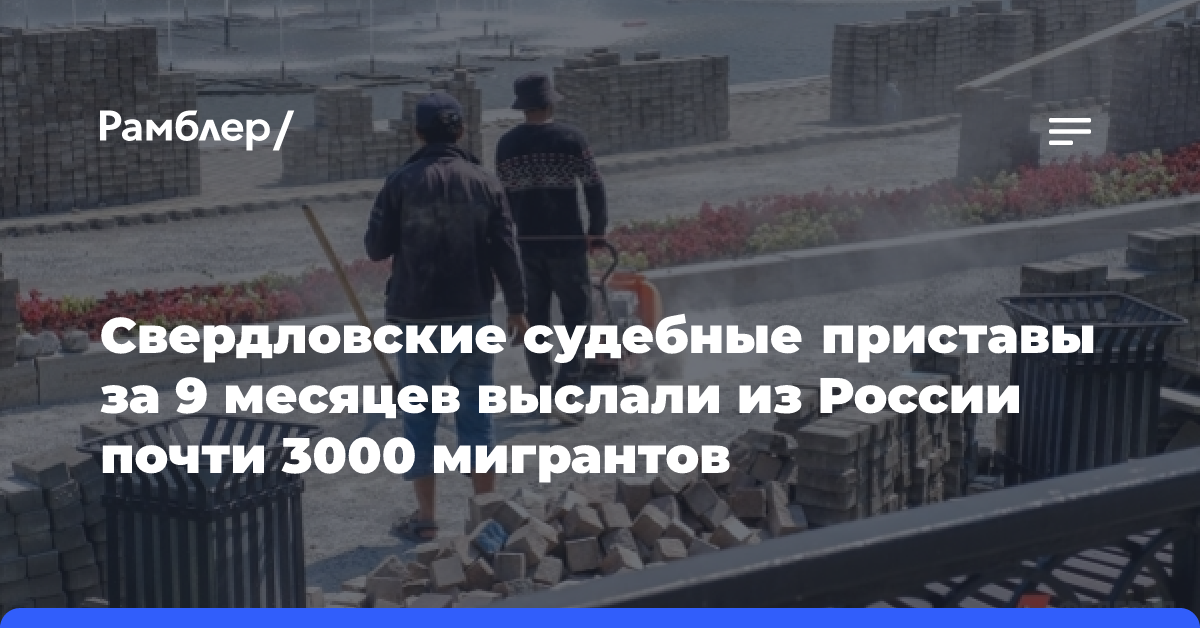 Свердловские судебные приставы за 9 месяцев выслали из России почти 3000 мигрантов