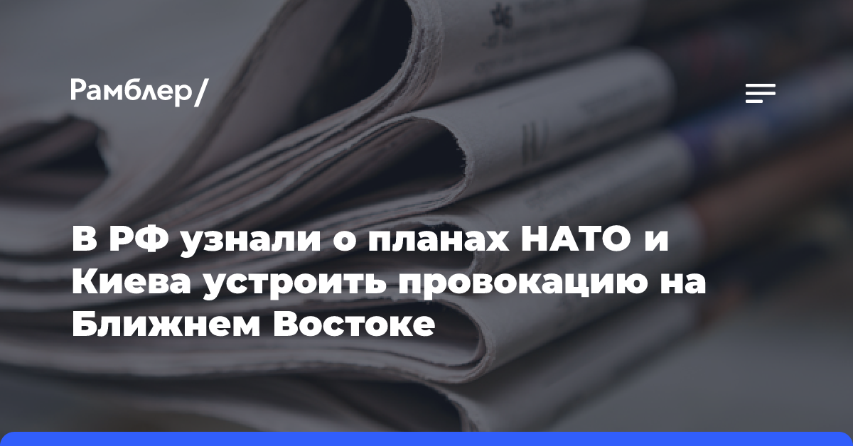 В РФ узнали о планах НАТО и Киева устроить провокацию на Ближнем Востоке