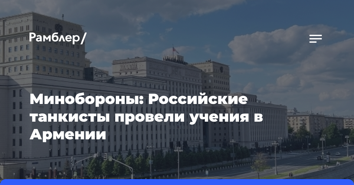 Минобороны: Российские танкисты провели учения в Армении