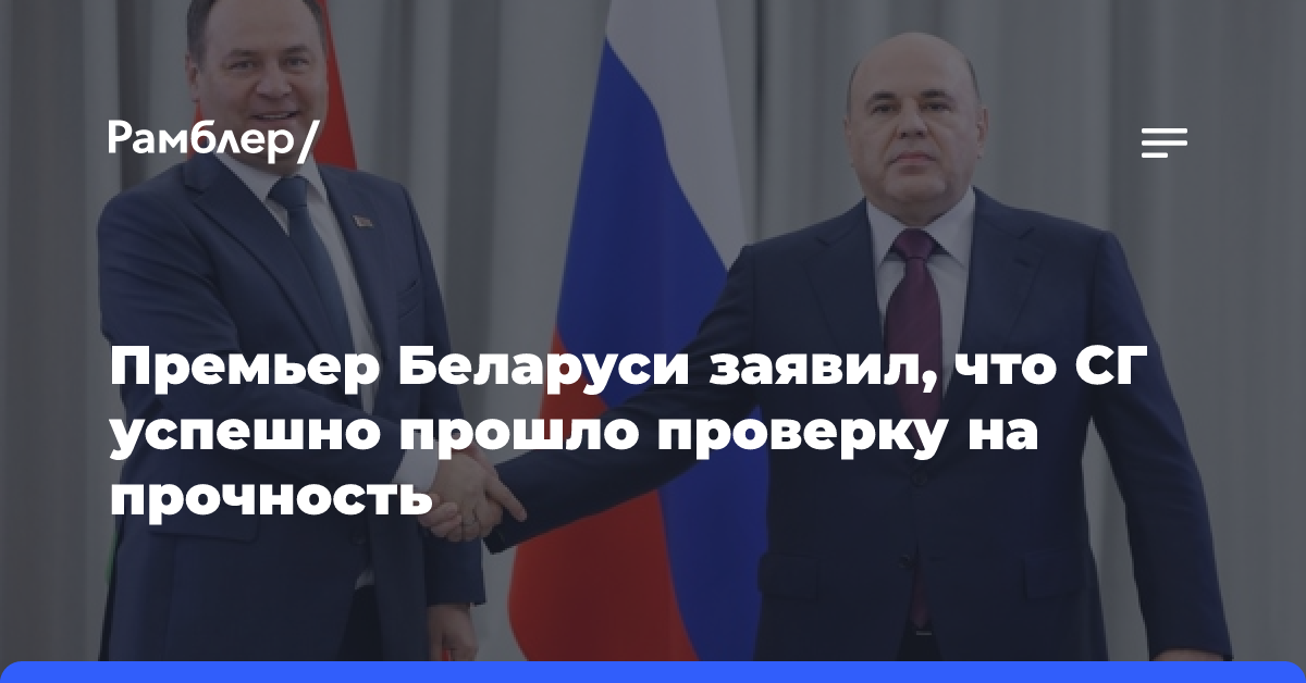 Премьер Беларуси заявил, что СГ успешно прошло проверку на прочность