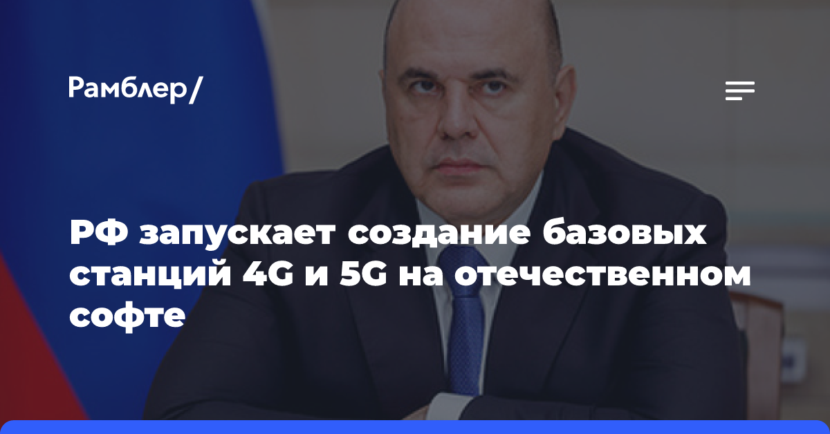 РФ запускает создание базовых станций 4G и 5G на отечественном софте