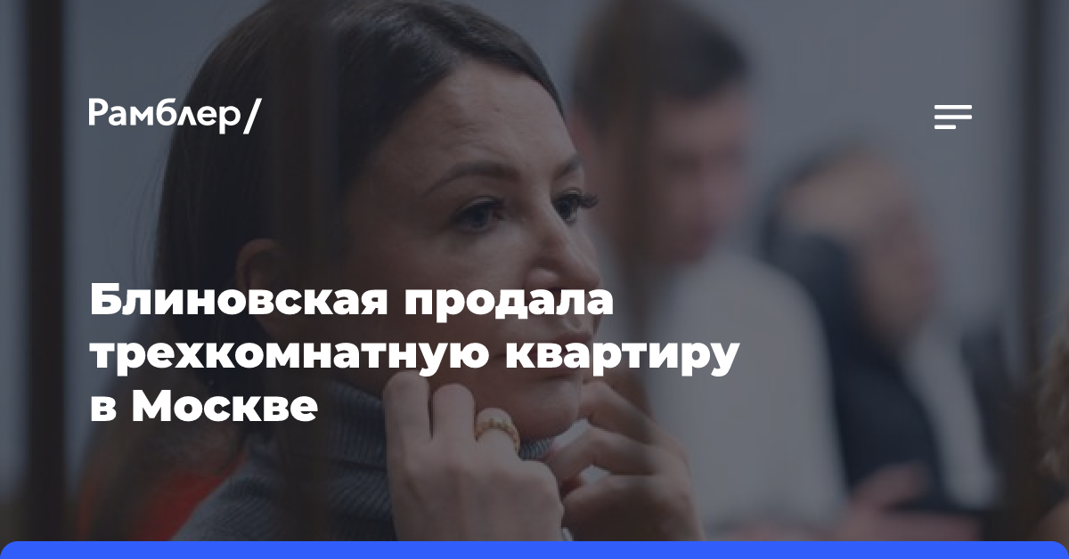 Елена Блиновская продала трехкомнатную квартиру в Москве за 90 млн рублей