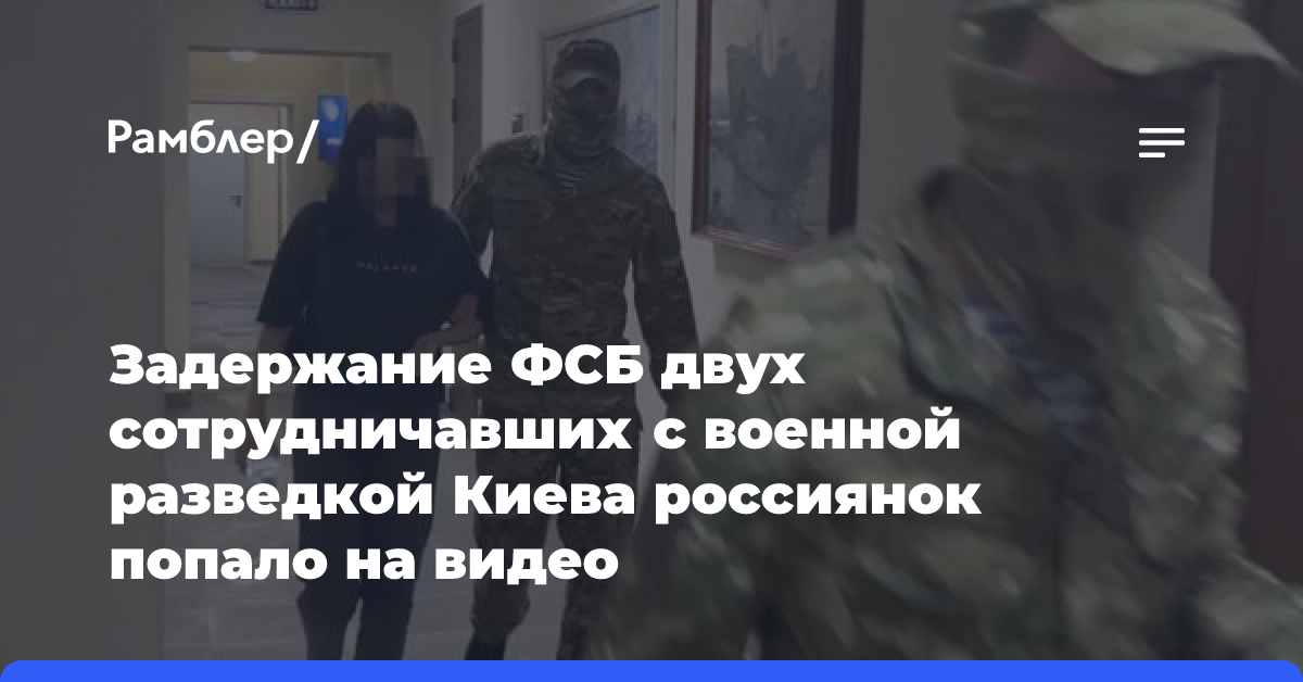 Задержание ФСБ двух сотрудничавших с военной разведкой Киева россиянок попало на видео