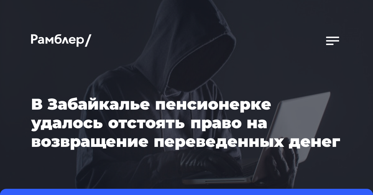 В Забайкалье пенсионерке удалось отстоять право на возвращение переведенных денег