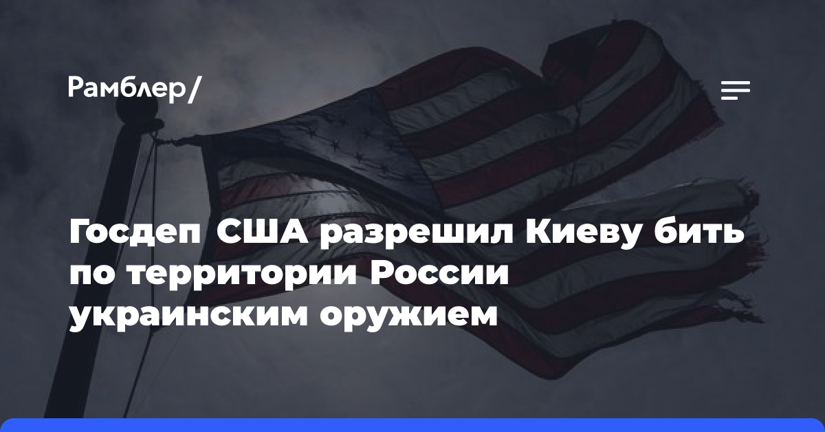 Госдеп США разрешил Киеву бить по территории России украинским оружием