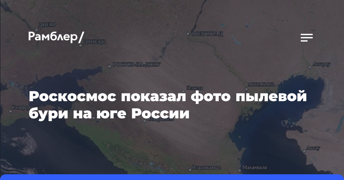 Российский спутник запечатлел с орбиты пылевую бурю, обрушившуюся на юг РФ