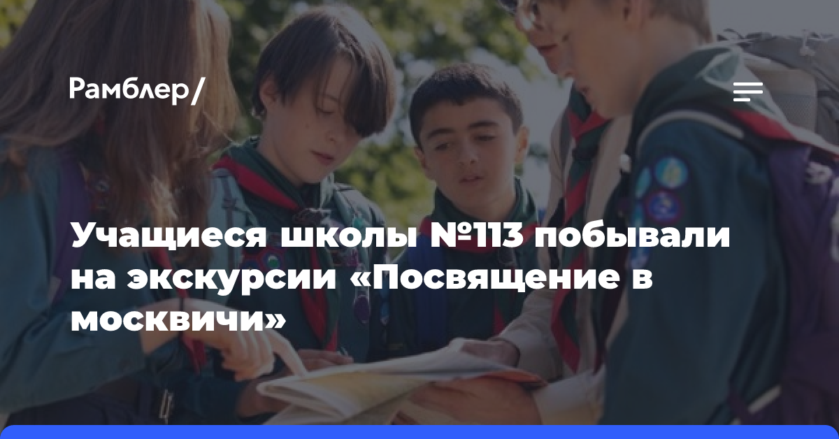 Учащиеся школы №113 побывали на экскурсии «Посвящение в москвичи»